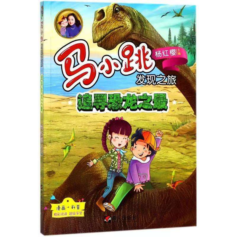 马小跳发现之旅—追寻恐龙之最
