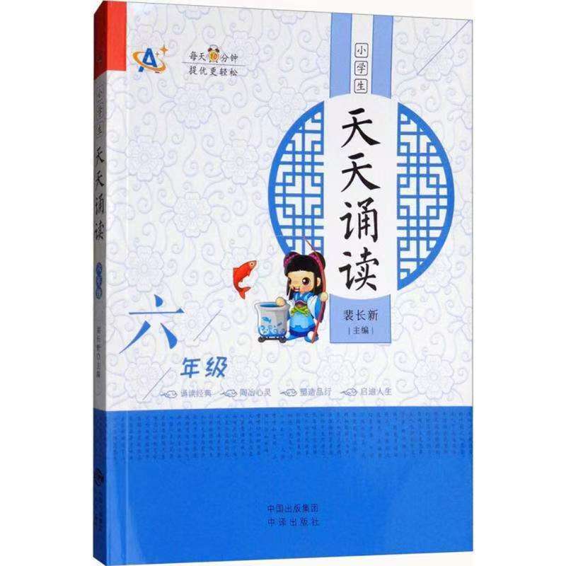 小学生天天诵读（六年级）