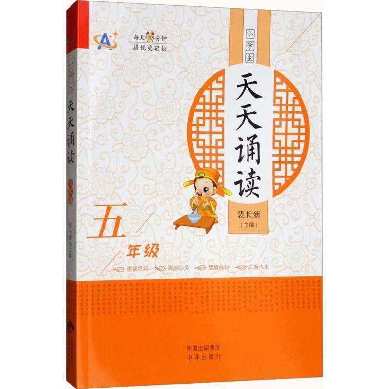 小学生天天诵读（五年级）