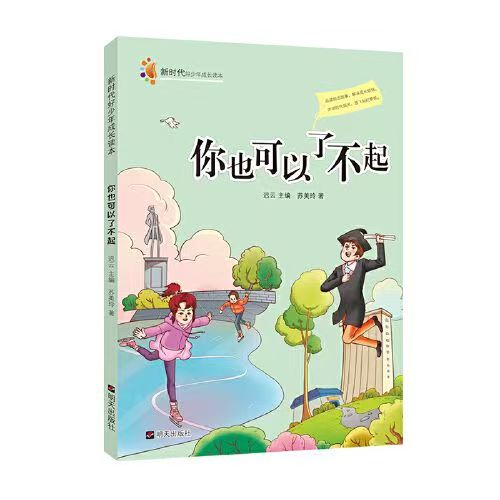新时代好少年成长读本—你也可以了不起