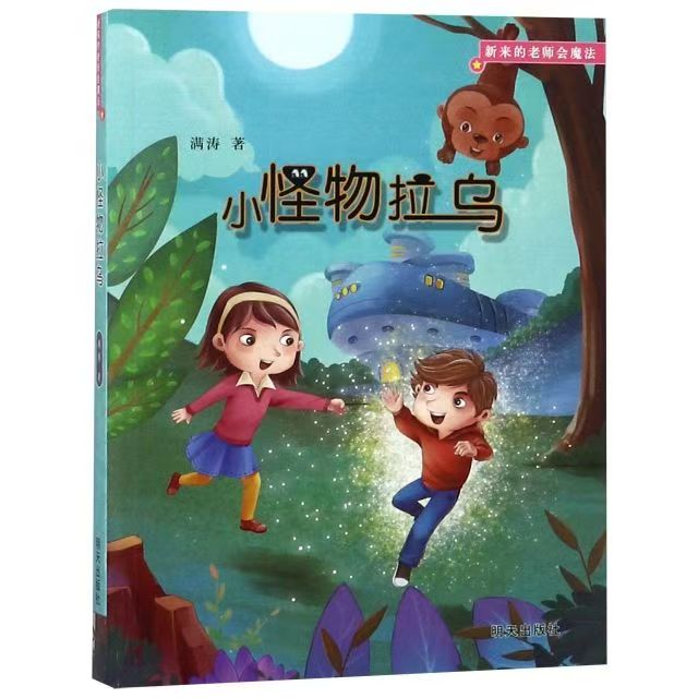 新来的老师会魔法—小怪物拉乌