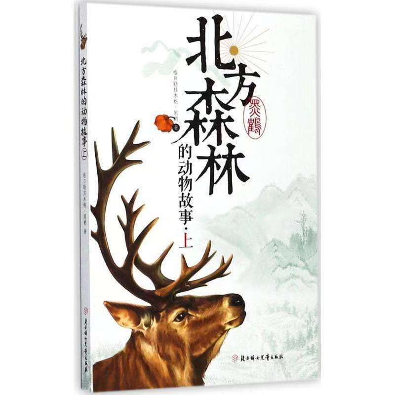 北方森林的动物故事.上