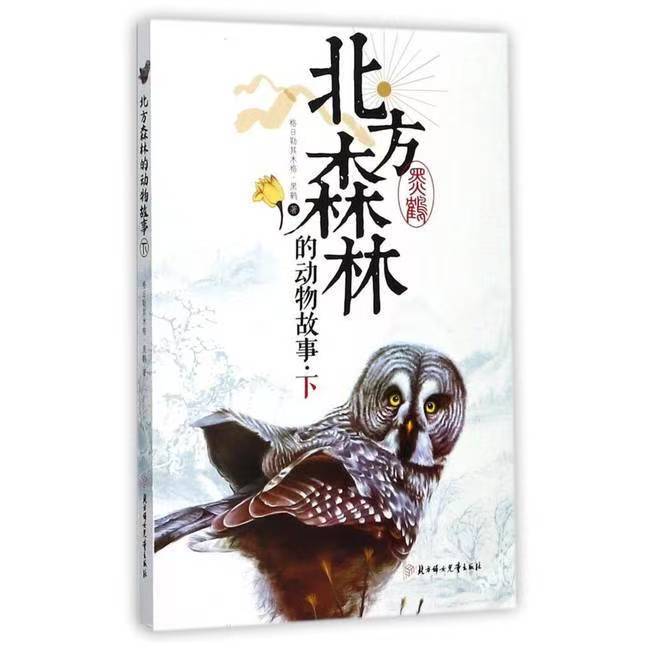 北方森林的动物故事.下
