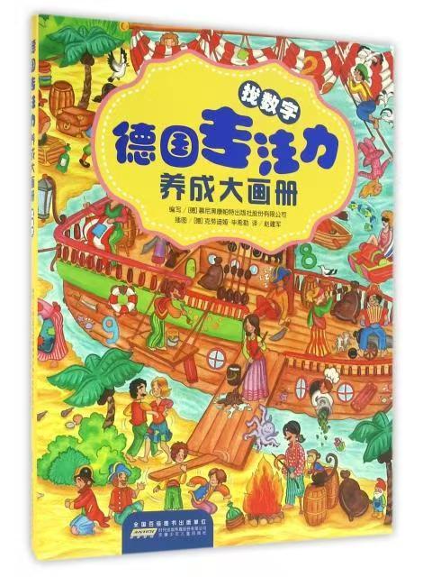 德国专注力系列-找数字