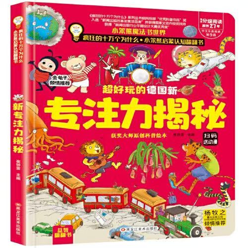 疯狂的十万个为什么-启蒙认知翻翻书超好玩的德国新专注力揭秘