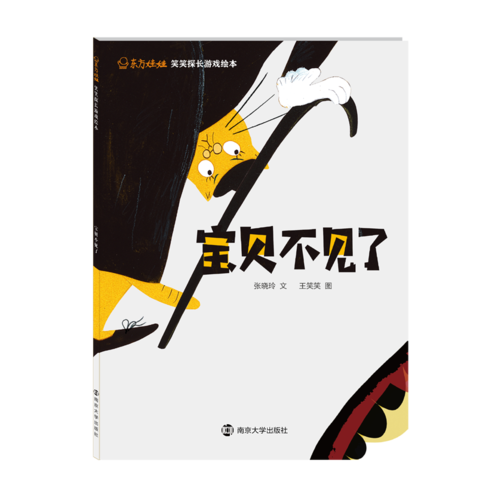 东方娃娃 笑笑探长游戏绘本 宝贝不见了