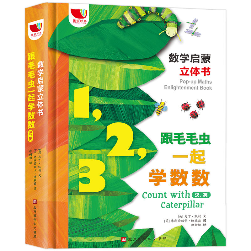 跟毛毛虫一起学数数