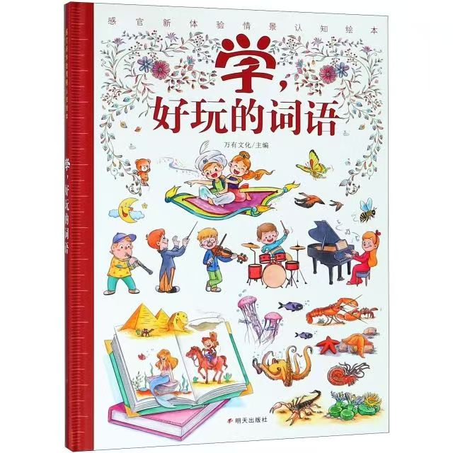 感官新体验情境认知绘本 学，好玩的词语