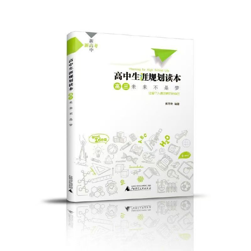 高中生涯规划读本-高三未来不是梦