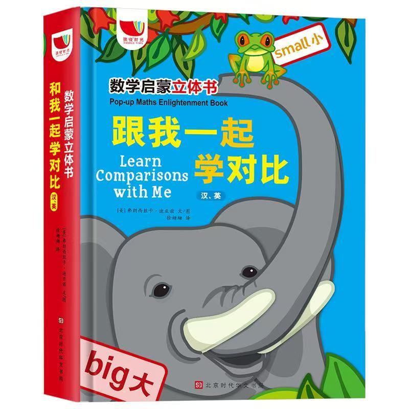 数学启蒙立体书 跟我一起学对比