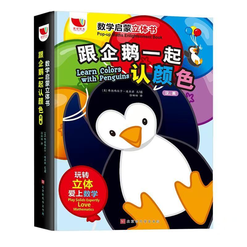 跟企鹅一起认颜色数学启蒙立体书