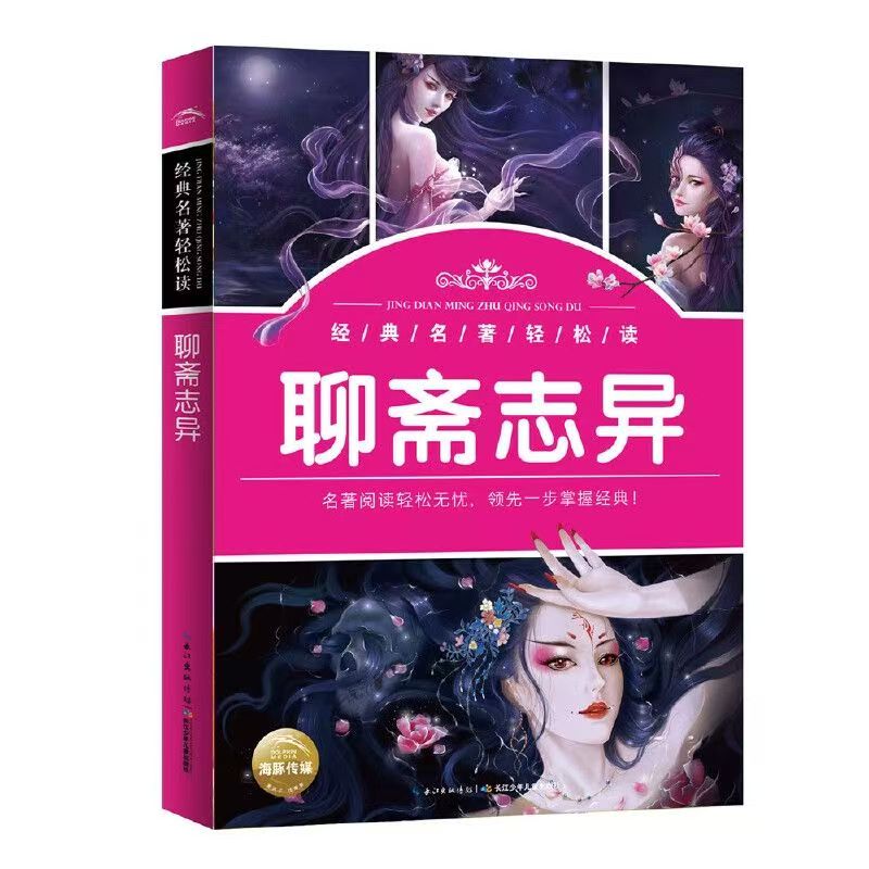 经典名著轻松读：聊斋志异