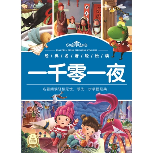 经典名著轻松读：一千零一夜