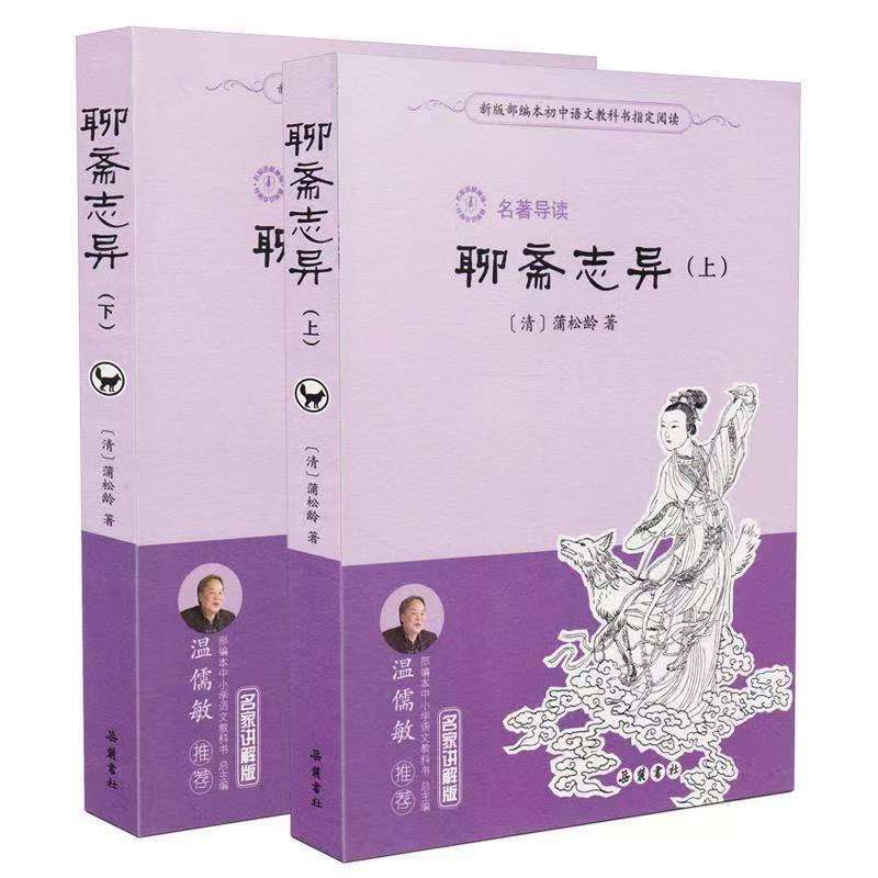 名著导读：聊斋志异