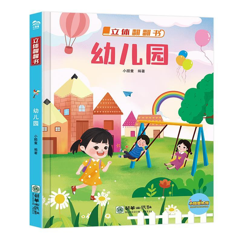 立体翻翻书-幼儿园