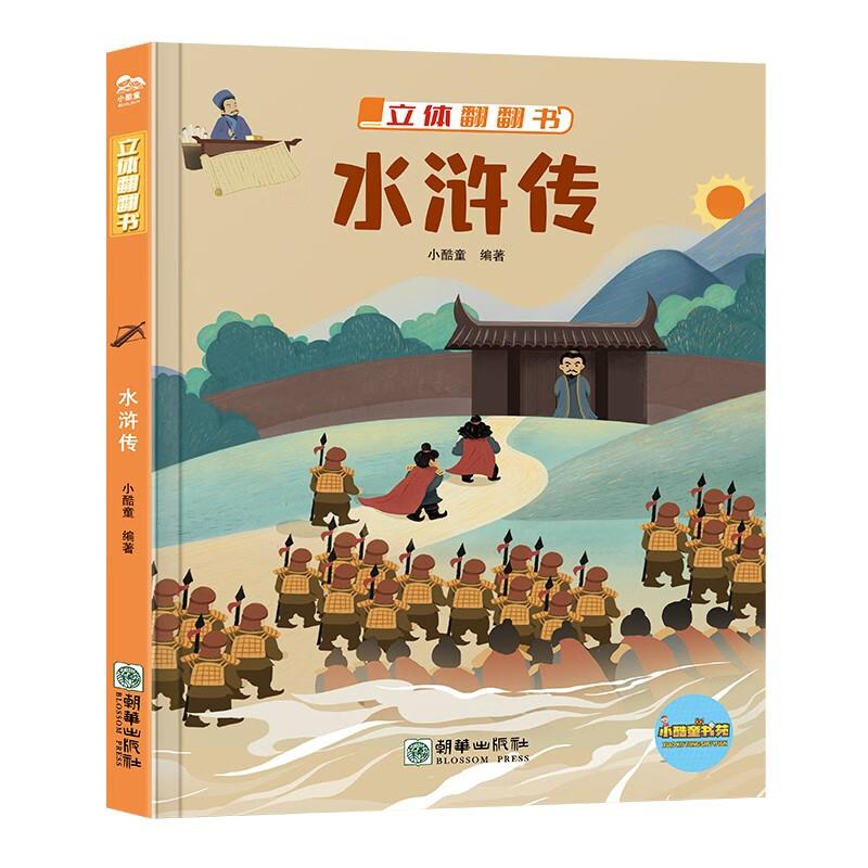 立体翻翻书-水浒传