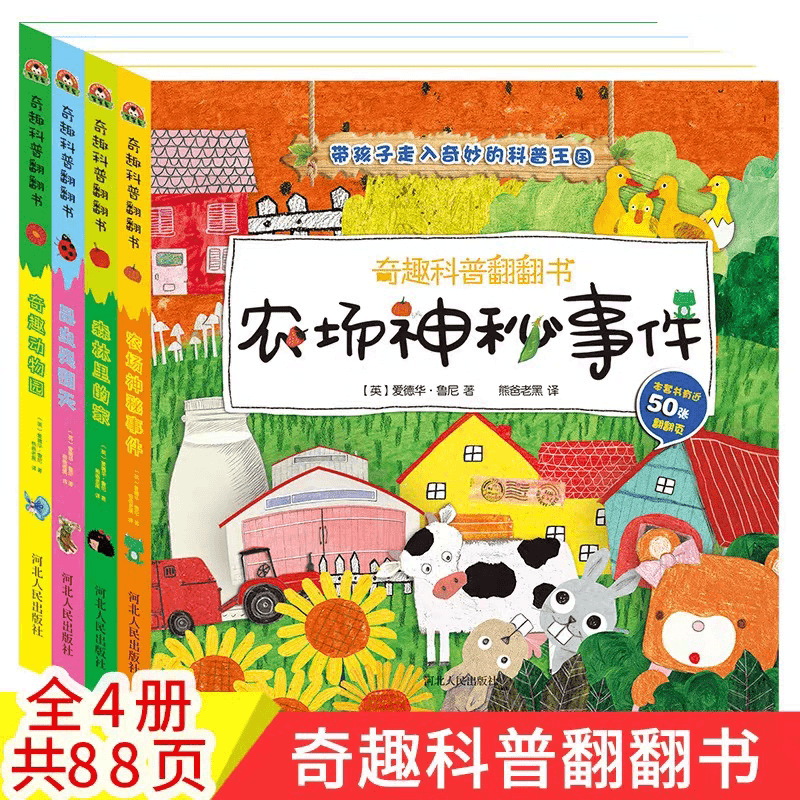 奇趣科普翻翻 农场神秘事件（全4册）