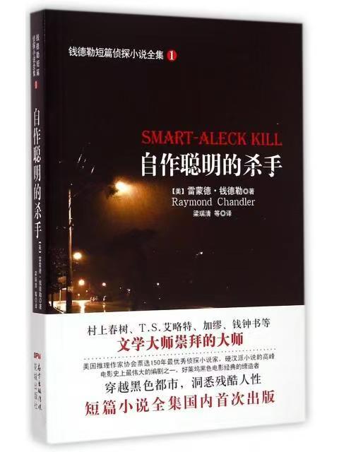 钱德勒短篇侦探小说全集①：自作聪明的杀手