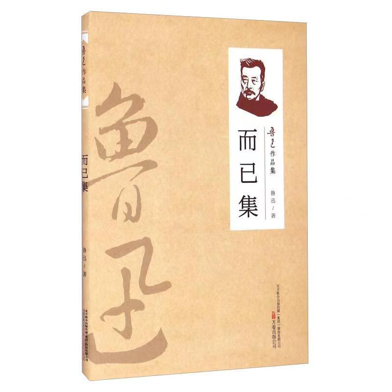 （2019新书）鲁迅作品集—而已集