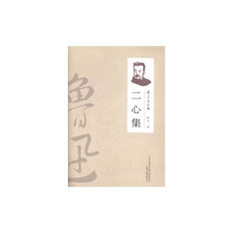 （2019新书）鲁迅作品集—二心集