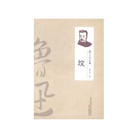 （2019新书）鲁迅作品集—坟