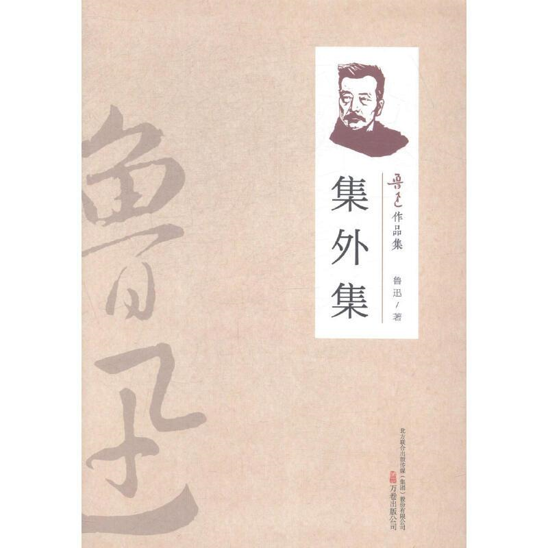 （2019新书）鲁迅作品集—集外集