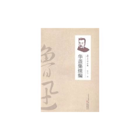 （2019新书）鲁迅作品集—华盖集续编
