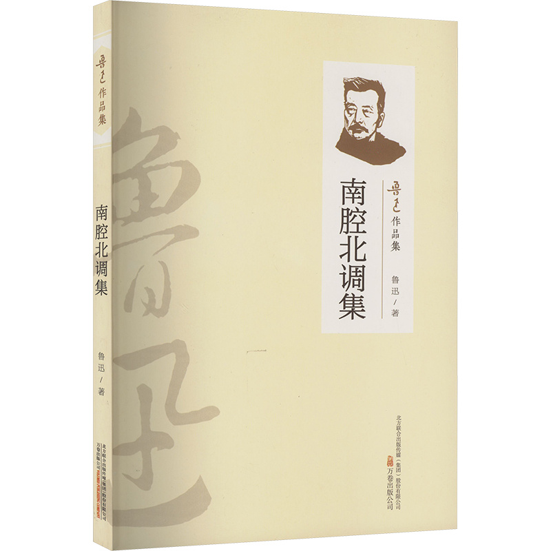 （2019新书）鲁迅作品集—南腔北调集