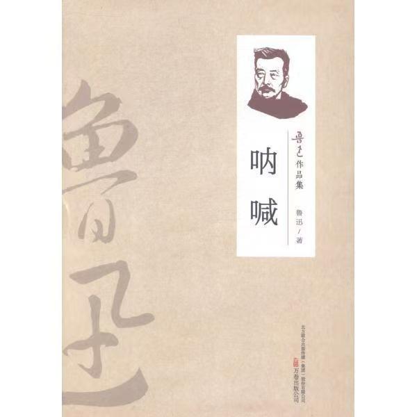 （2019新书）鲁迅作品集—呐喊