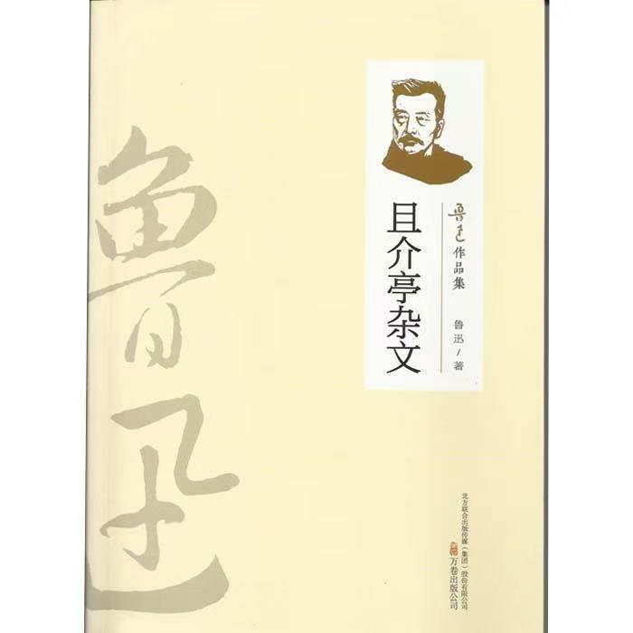 （2019新书）鲁迅作品集—且介亭杂文