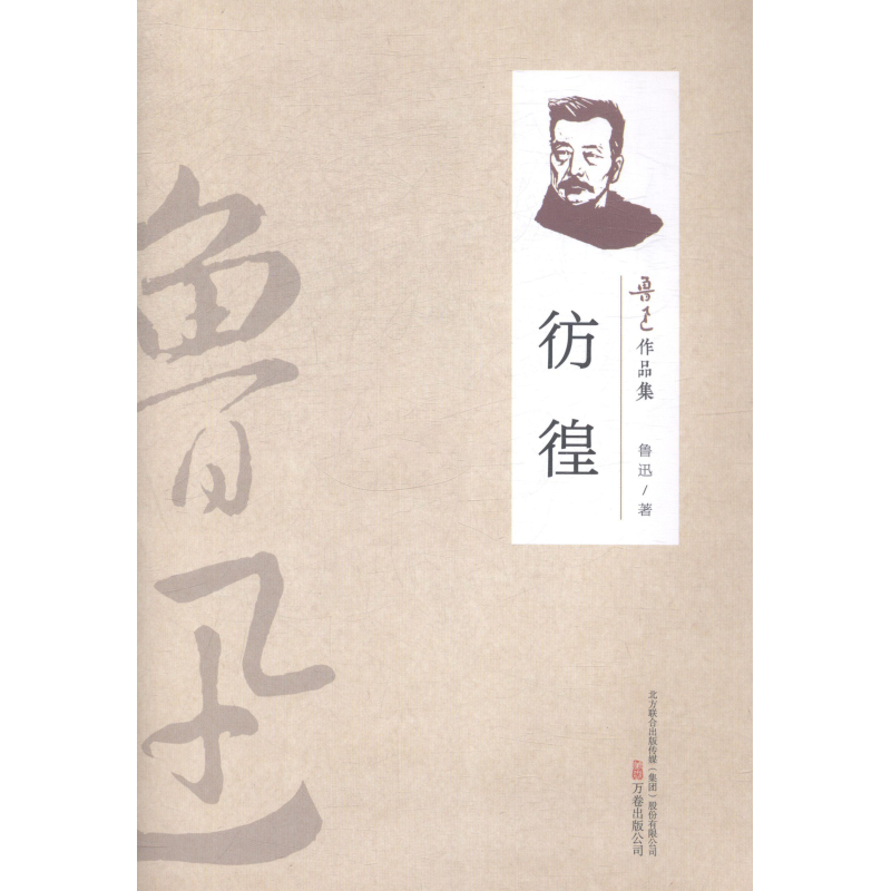 （2019新书）鲁迅作品集—彷徨