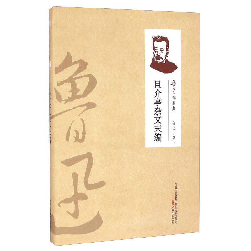（2019新书）鲁迅作品集—且介亭杂文末编