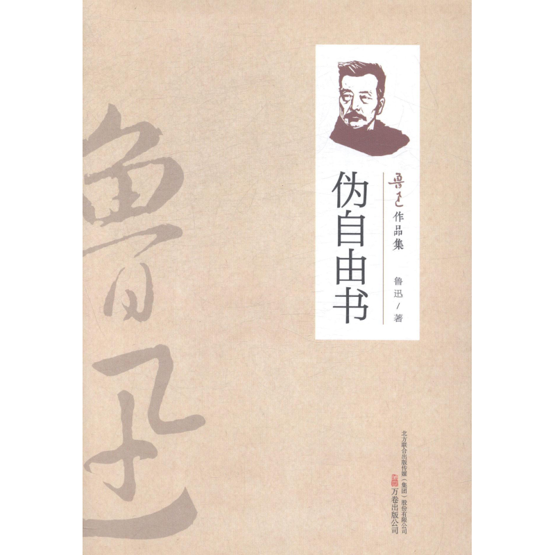 （2019新书）鲁迅作品集—伪自由书