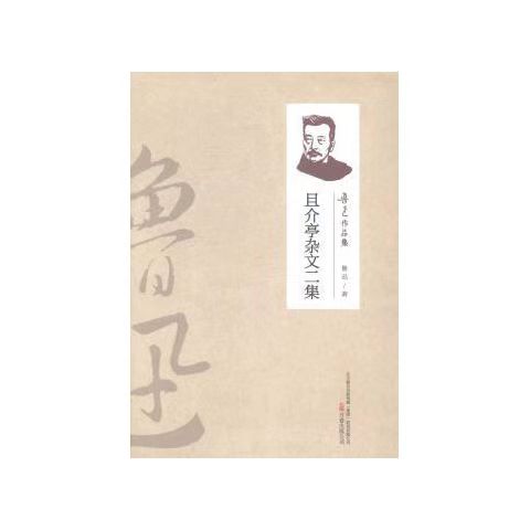 （2019新书）鲁迅作品集—且介亭杂文二集